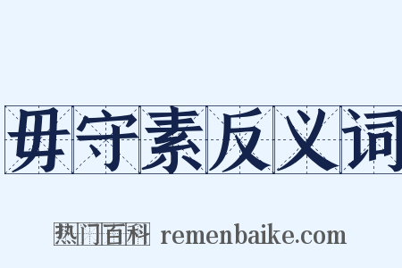 毋守素反义词是什么意思的图片